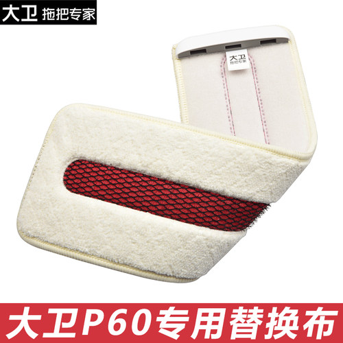 大卫P60原厂拖把替换布头