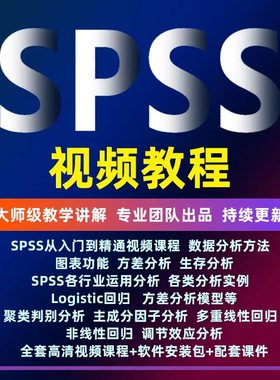 统计软件spass视频教程 logistic回归  方差分析  聚类判别  多重