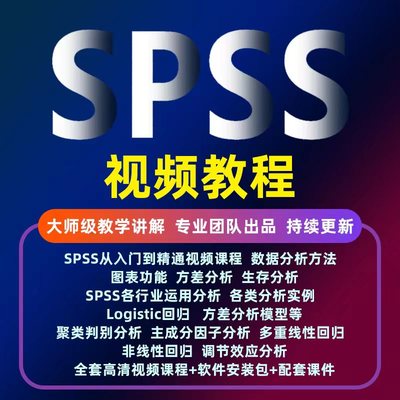 统计软件spass视频教程 logistic回归  方差分析  聚类判别  多重