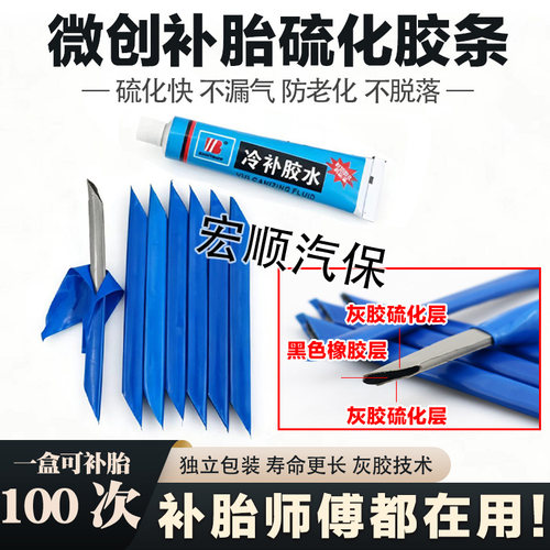 胶条硫化补胎快速微创补胎