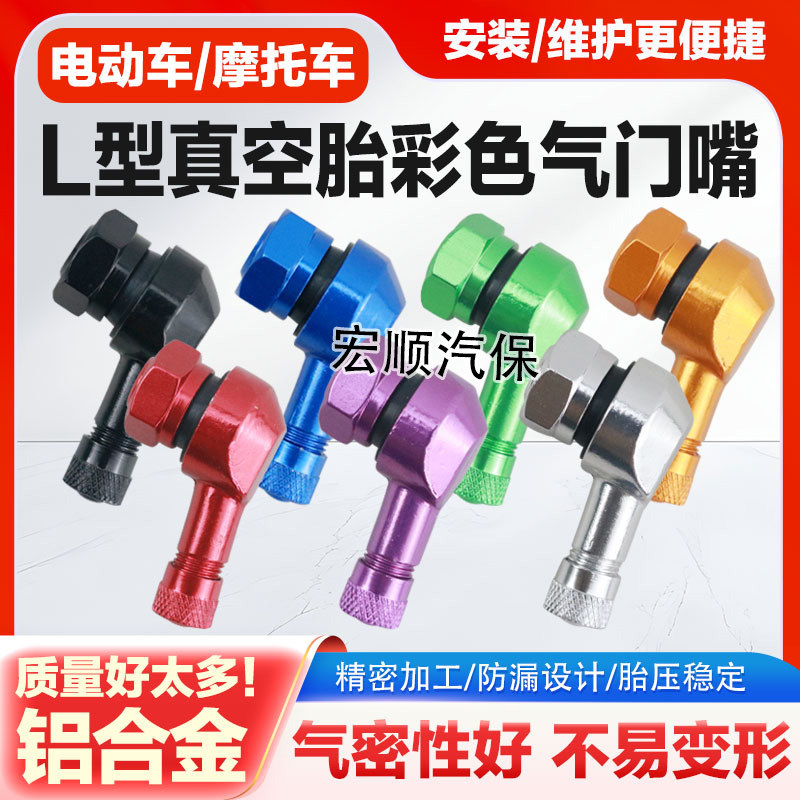 摩托车电动车彩色铝合金气门嘴