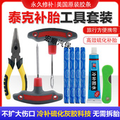 泰克补胎工具套装 真空胎胶条汽车摩托车电动电瓶车硫化条补胎神器