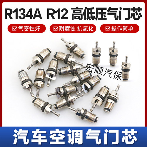 汽车空调气门芯R134aR12