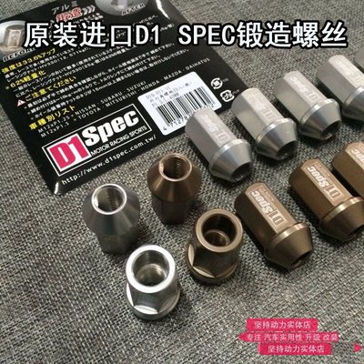 正品D1 SPEC轻量化锻造螺母轮毂改装螺帽螺丝适配飞度十代思域gk5