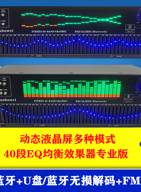 动态显示屏均衡器40段EQ音调 调音台高音质调节效果器专业均衡器