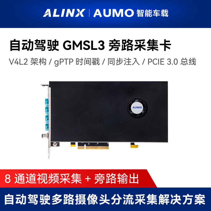 AUMO自动驾驶车载GMSL2/GMSL3旁路采集卡PCIE 多路摄像头分流采集