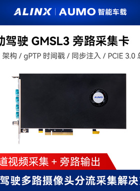 AUMO自动驾驶车载GMSL2/GMSL3旁路采集卡PCIE 多路摄像头分流采集