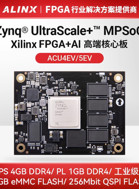 FPGA核心板ALINX Xilinx Zynq UltraScale+ MPSOC AI ZU4EV ZU5EV