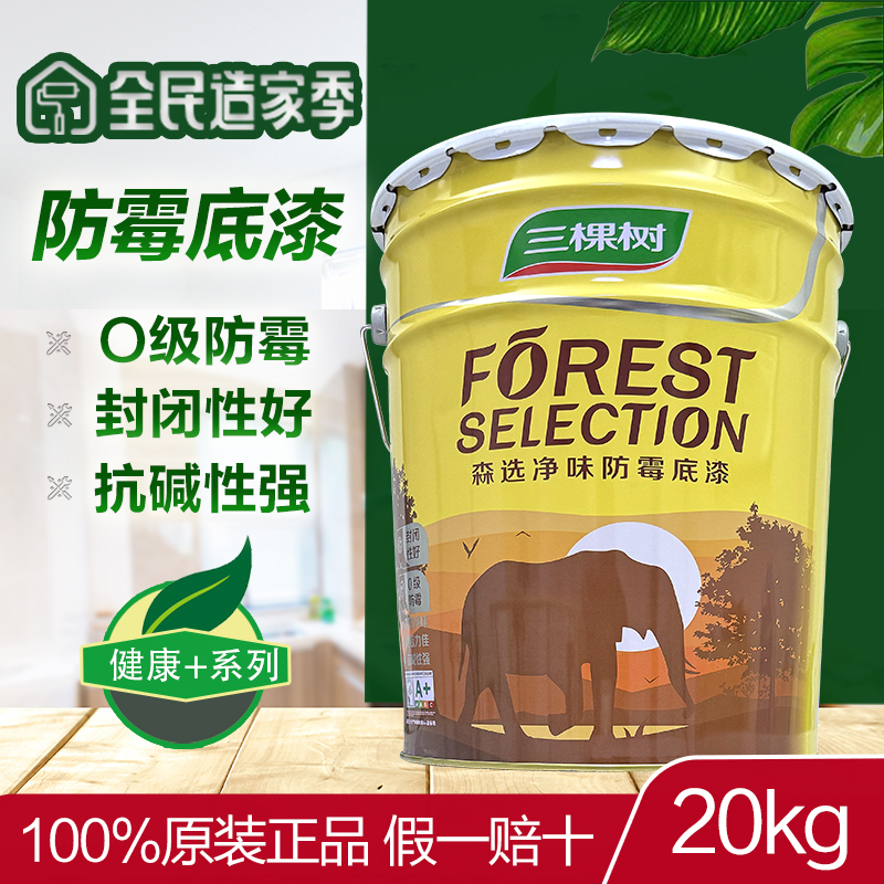 三棵树哑光底漆防霉底内墙乳胶漆