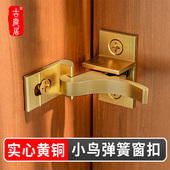 中式 黄铜插销锁安全防盗复古窗户自动门扣 窗扣黄铜小鸟搭扣明装