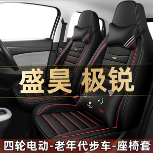 通用座椅套 盛昊极锐四轮电动老年代步全套汽车座套全包围坐垫四季