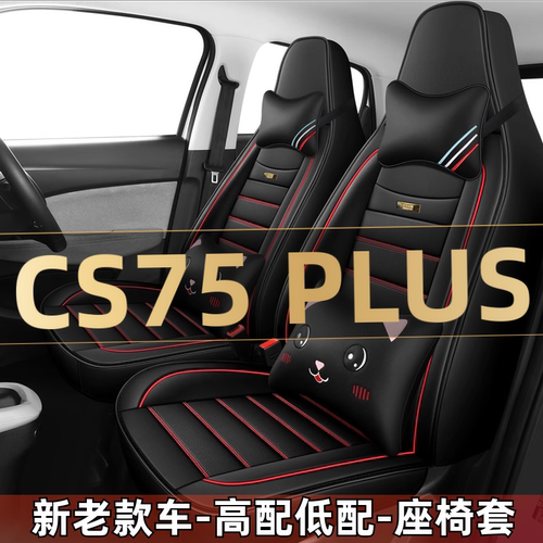 2024款长安CS75 PLUS智电iDD汽车座套四季通用坐垫全包围皮座椅套