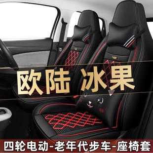 欧陆冰果四轮电动老年代步全套汽车座套全包围坐垫四季通用座椅套