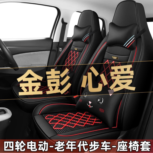 金彭心爱四轮电动老年代步全套汽车座套全包围坐垫四季通用座椅套