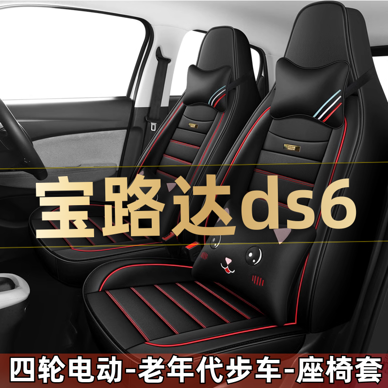 宝路达ds6四轮电动老年代步车汽车座套全包围坐垫四季通用座椅套