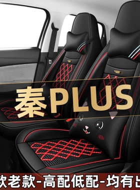 2024款比亚迪秦PLUS荣耀版55KM汽车座套四季通用坐垫全包围座椅套