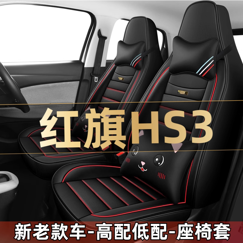 2023款红旗HS3 1.5T两驱善为版汽车座套四季通用坐垫全包围座椅套