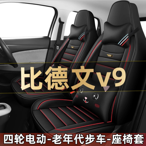 比德文v9四轮电动老年代步全套汽车座套全包围坐垫四季通用座椅套