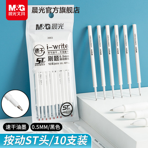 晨光文具速干中性笔芯
