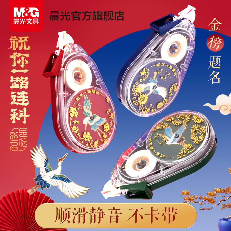 晨光金榜题名系列转转修正带大容量不断带小学生专用静音修正带初中生专用涂改带改正带高颜值创意顺滑强覆盖