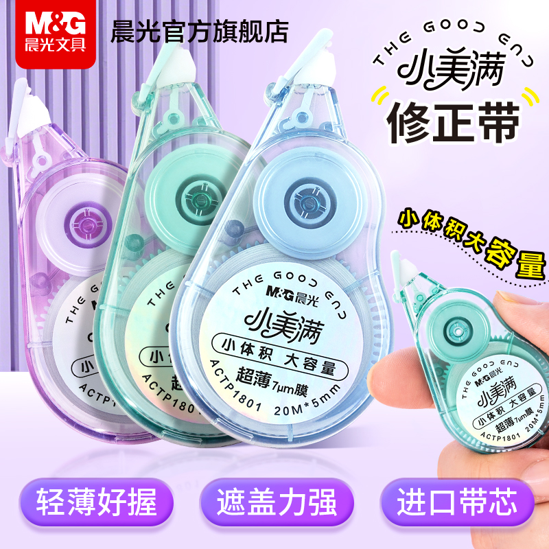 晨光小美满修正带小学生专用