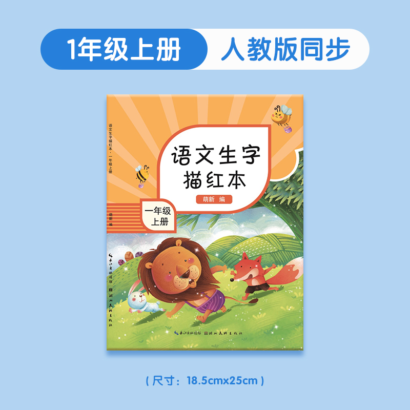 【自播间专享】晨光字帖练字帖一年级上册小学生专用描红本