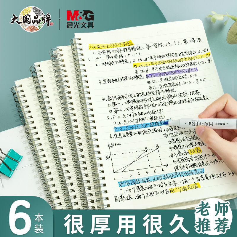 晨光旗舰店 B5线圈本/A5线圈本任选 5.8元拍下！卷后