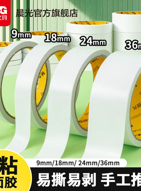 晨光文具两面双面胶带强力固定易撕不易留痕高粘度透明海棉纸宽胶带批发学生用手工胶文具办公用品多规格