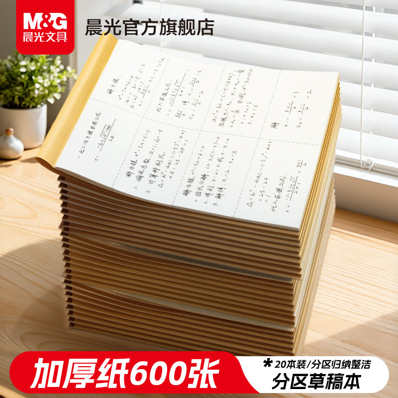 晨光分区草稿本草稿纸B5加厚数学演算空白小学生专用初中生护眼高中生学生考研稿纸大学生本子简约白纸批发
