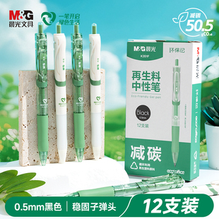 晨光环保记按动中性笔K35可降解ESG再生料可降解考试书写学生大容量速干不脏手办公签字专用黑笔碳素黑笔