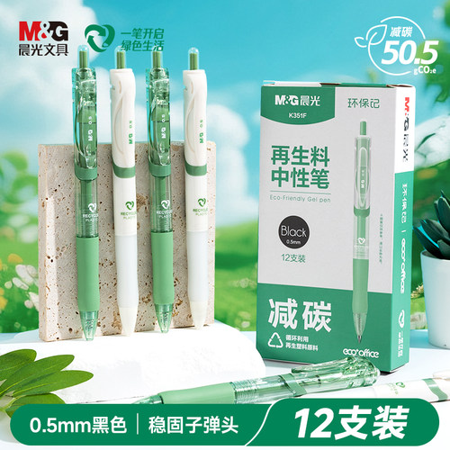 晨光按动中性笔可降解再生料