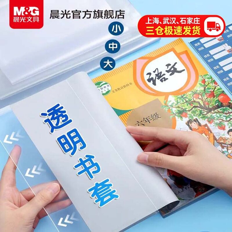 晨光文具小学生专用透明书套书皮图片