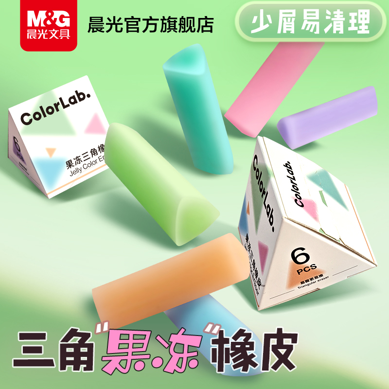 晨光果冻三角橡皮擦小学生专用无屑干净擦字成线不易留痕幼儿园儿童安全橡皮擦考试答题美术生素描绘画橡皮擦
