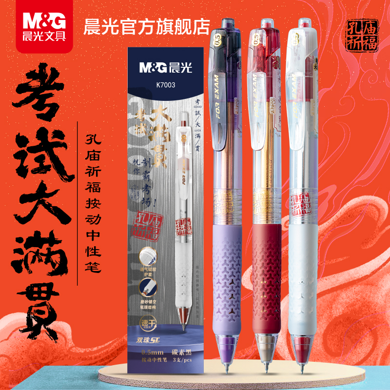 晨光文具考试大满贯按动中性笔