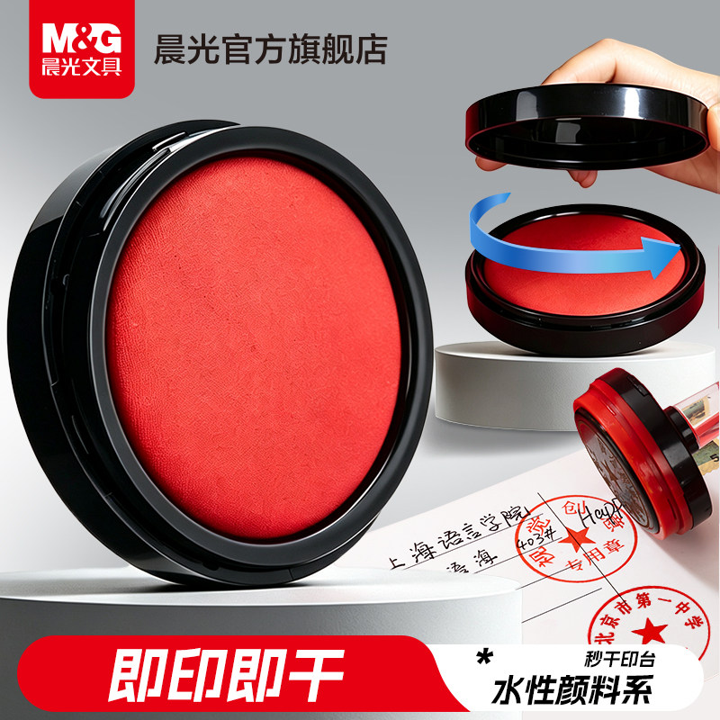 晨光文具红色油性印台 快干秒干印泥办公用品财务用便捷秒干速干蓝色印章按手印指纹用印泥盒补充液