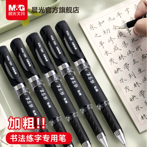 晨光文具速干0.7/1.0书法练字笔