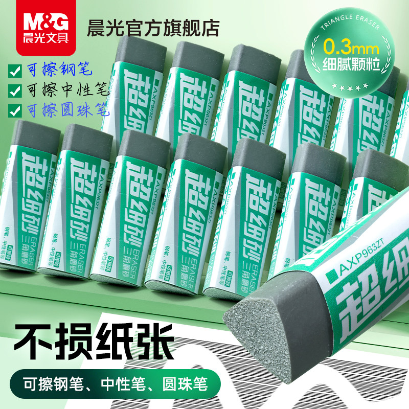 晨光三角超细磨砂橡皮擦可擦中性笔专用橡皮圆珠笔钢笔水笔橡皮擦干净学生专用摩擦双头钢擦魔力象皮不伤纸