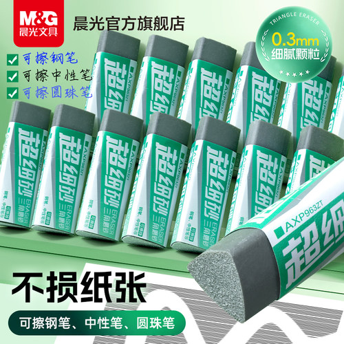 晨光三角超细磨砂橡皮擦