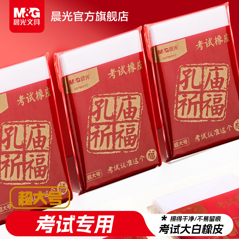 晨光孔庙祈福考试大白橡皮超大号2b铅笔涂卡橡皮考试专用像皮擦超干净不易留痕小学生专用擦字成线中高考橡皮