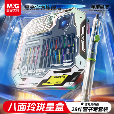 晨光宇宙星河文具套装礼盒