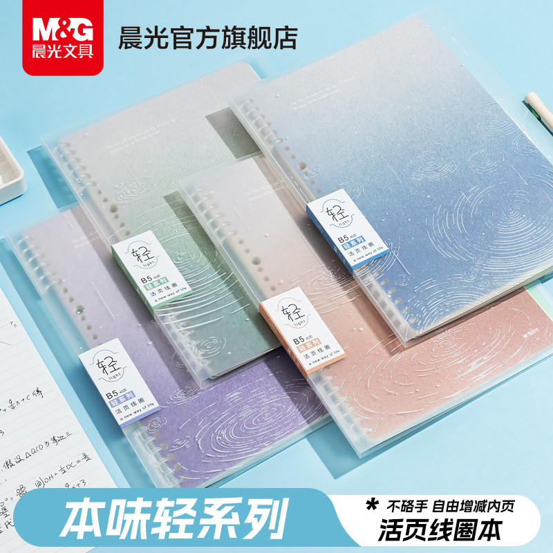 晨光文具B5活页线圈本不硌手横线笔记本子可拆卸替芯加厚学生考研初高中活页夹线圈本记事本日记错题雨后回信