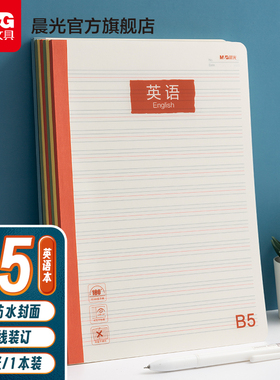 晨光B5英语本小学生学科本初中生错题本语文本作文本横线PP壳作业本40张练习本抄写