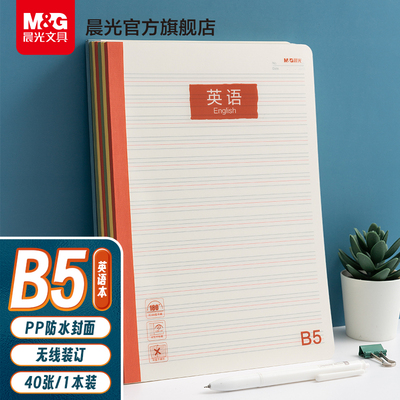 晨光B5英语本小学生学科本初中生错题本语文本作文本横线PP壳作业本40张练习本抄写