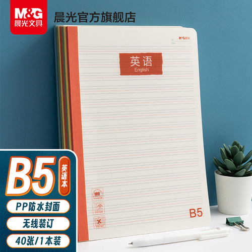 晨光B5英语本小学生学科本初中生错题本语文本作文本横线PP壳作业本40张练习本抄写