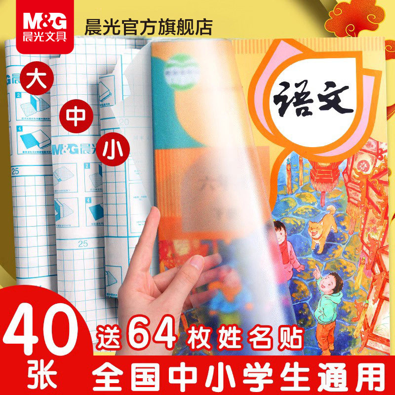 晨光文具自粘书皮16k透明磨砂防水包书皮纸厚A4包书膜中小学生课本一年级上册全套包装纸书套书壳书本保护套高性价比高么？