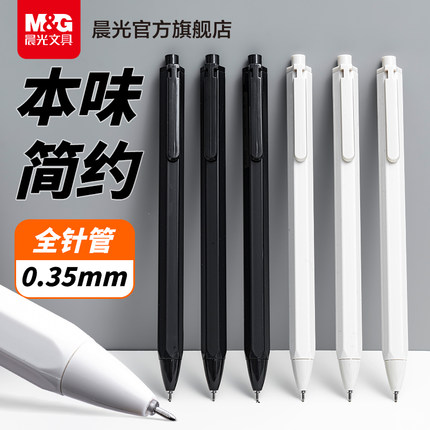 晨光文具本味系列六角按动中性笔0.35mm全针管头细笔画学生考试用中性笔极细刷题笔子弹头书写顺滑刷题笔签字