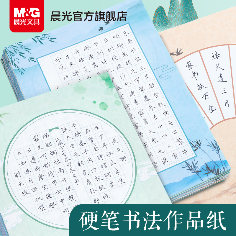 晨光文具硬笔书法纸钢笔用