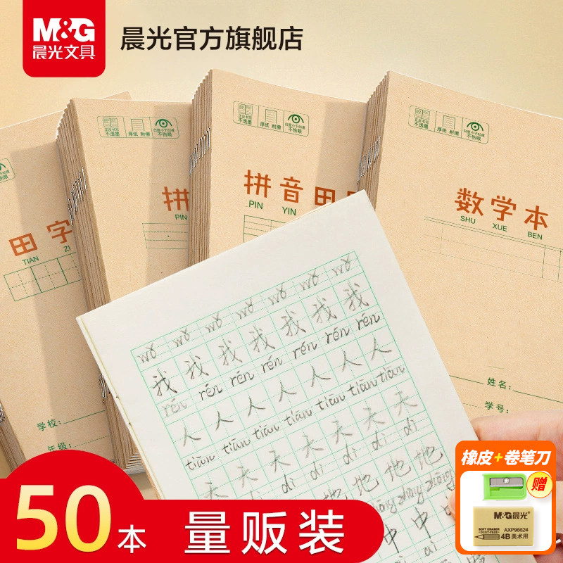 晨光作业本拼音田字格本数学语文英语生字本36k米黄内页牛皮纸加厚22K练习本小学生用练字笔记随身作业本子