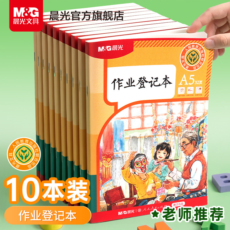 【人教社出品】晨光小学生作业登记本作业本子一年级记事本写字簿语文英语数学家校联系课堂笔记本记录抄写图片