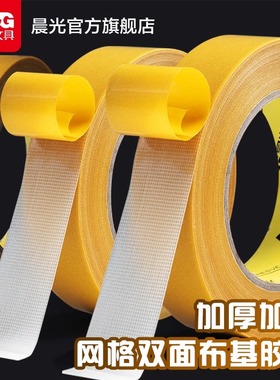 晨光文具布基胶带网格无痕贴对联春联双面胶高粘度强力加厚固定墙面不易留痕黄色透明地面地毯门框粘贴